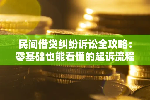 北京民间借贷纠纷诉讼全攻略:零基础也能看懂的起诉流程与证据整理指南 北京民间借贷纠纷诉讼全攻略:零基础也能看懂的起诉流程与证据整理指南