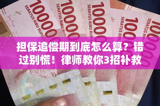 北京担保追偿期到底怎么算？错过别慌！律师教你3招补救