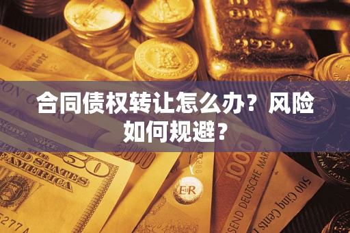 北京合同债权转让怎么办？风险如何规避？