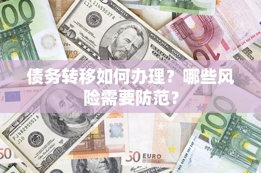 北京债务转移如何办理？哪些风险需要防范？