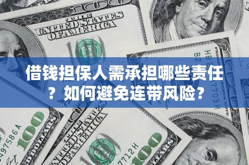 北京借钱担保人需承担哪些责任？如何避免连带风险？