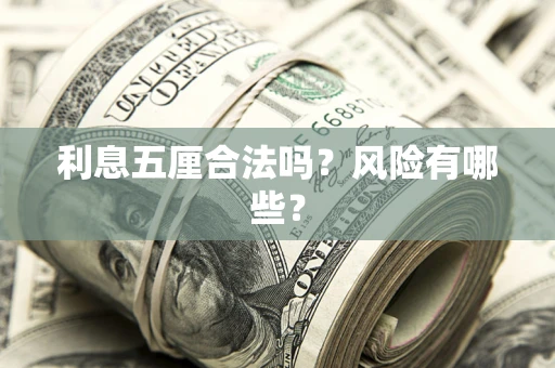 北京利息五厘合法吗？风险有哪些？