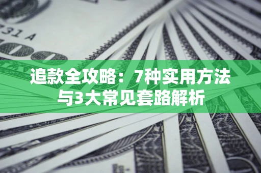 北京追款全攻略：7种实用方法与3大常见套路解析