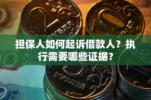 北京担保人如何起诉借款人？执行需要哪些证据？