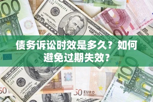 北京债务诉讼时效是多久？如何避免过期失效？