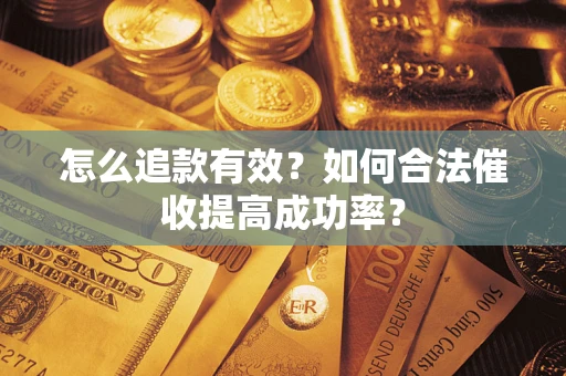 北京怎么追款有效？如何合法催收提高成功率？