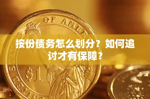 北京按份债务怎么划分？如何追讨才有保障？