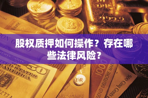 北京股权质押如何操作？存在哪些法律风险？