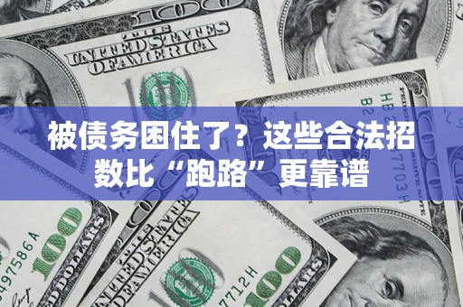 北京被债务困住了？这些合法招数比“跑路”更靠谱