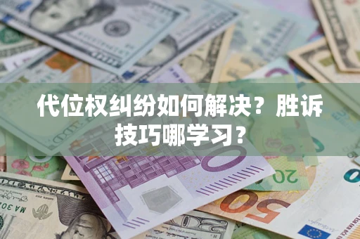 北京代位权纠纷如何解决？胜诉技巧哪学习？