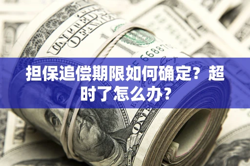 北京担保追偿期限如何确定？超时了怎么办？