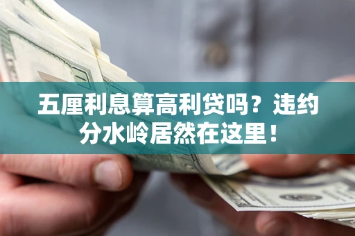 北京五厘利息算高利贷吗？违约分水岭居然在这里！
