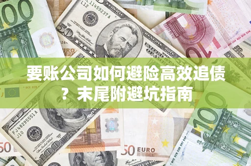 北京要账公司如何避险高效追债？末尾附避坑指南