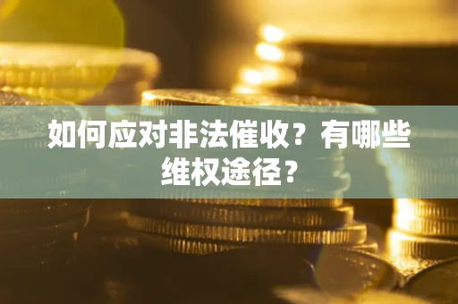 北京如何应对非法催收？有哪些维权途径？