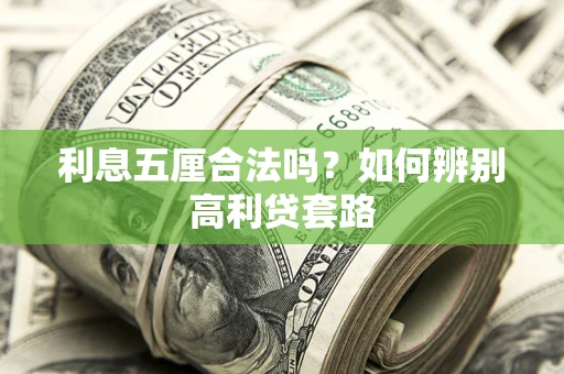 北京利息五厘合法吗？如何辨别高利贷套路