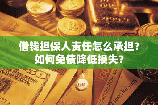 北京借钱担保人责任怎么承担？如何免债降低损失？