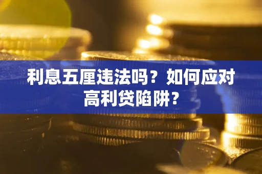 北京利息五厘违法吗？如何应对高利贷陷阱？
