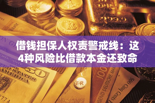 北京借钱担保人权责警戒线：这4种风险比借款本金还致命