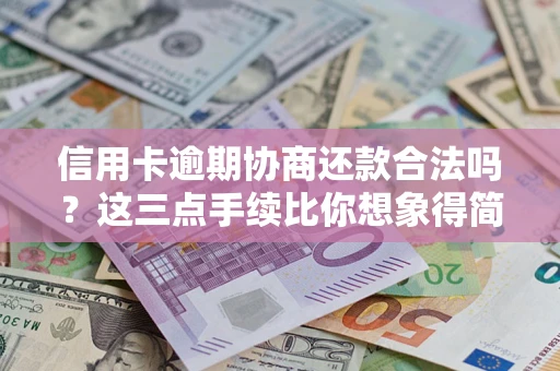 北京信用卡逾期协商还款合法吗？这三点手续比你想象得简单