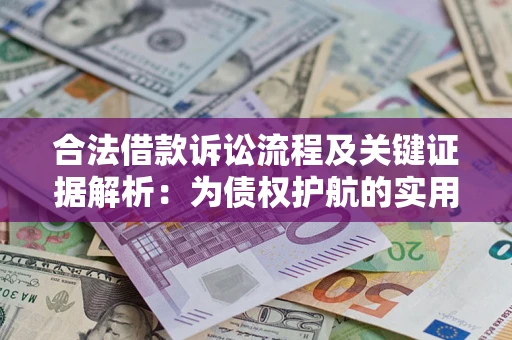 北京合法借款诉讼流程及关键证据解析：为债权护航的实用指南
