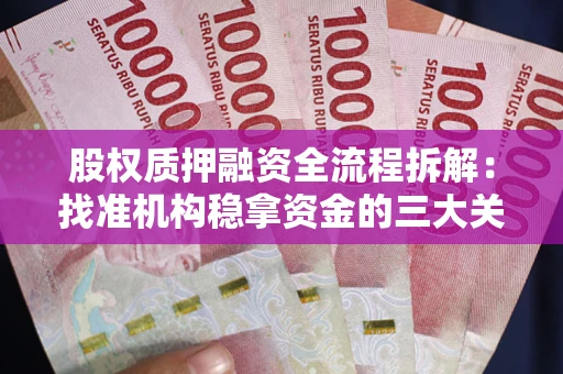 北京股权质押融资全流程拆解：找准机构稳拿资金的三大关键