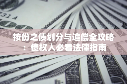 北京按份之债划分与追偿全攻略：债权人必看法律指南