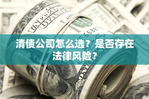 北京清债公司怎么选？是否存在法律风险？