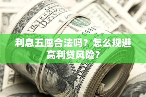北京利息五厘合法吗？怎么规避高利贷风险？