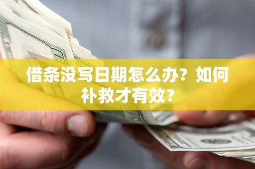 北京借条没写日期怎么办？如何补救才有效？
