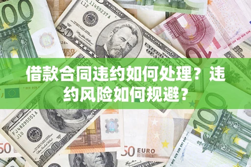 北京借款合同违约如何处理？违约风险如何规避？