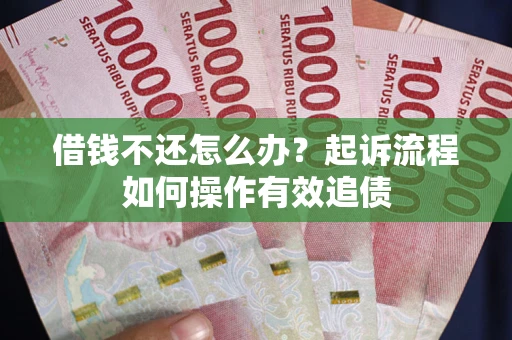 北京借钱不还怎么办？起诉流程如何操作有效追债