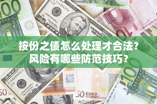 北京按份之债怎么处理才合法？风险有哪些防范技巧？