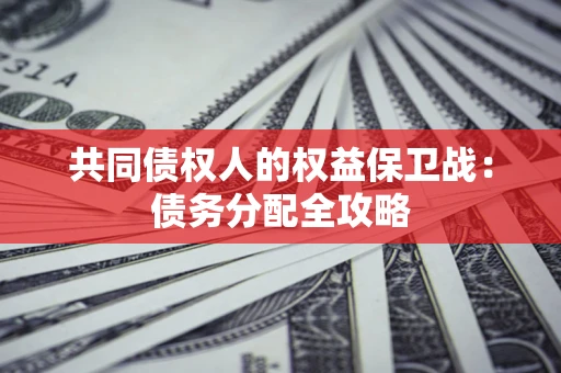 北京共同债权人的权益保卫战：债务分配全攻略