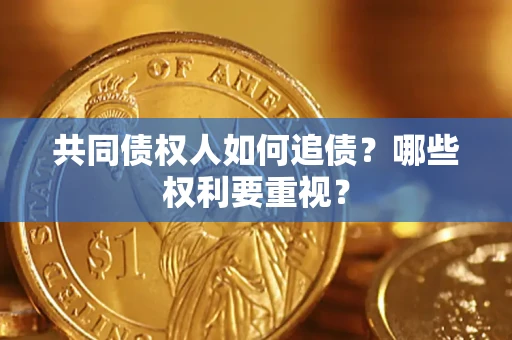 北京共同债权人如何追债？哪些权利要重视？