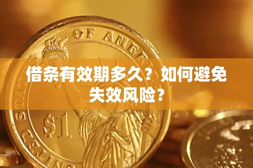 北京借条有效期多久？如何避免失效风险？