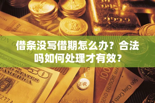 北京借条没写借期怎么办？合法吗如何处理才有效？