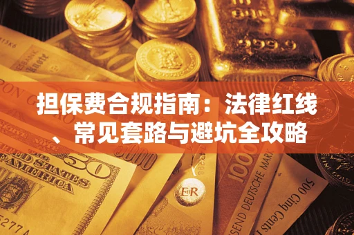 北京担保费合规指南：法律红线、常见套路与避坑全攻略