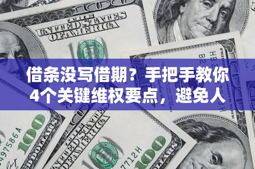 北京借条没写借期？手把手教你4个关键维权要点，避免人财两空