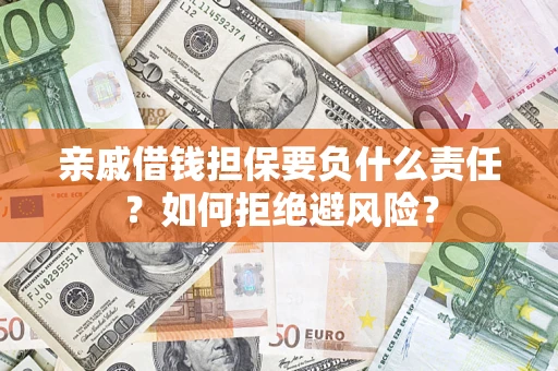 北京亲戚借钱担保要负什么责任？如何拒绝避风险？
