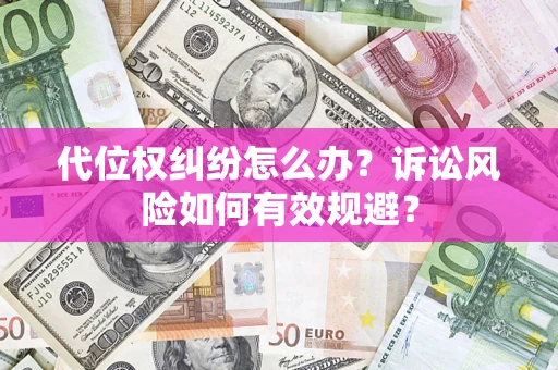 北京代位权纠纷怎么办？诉讼风险如何有效规避？