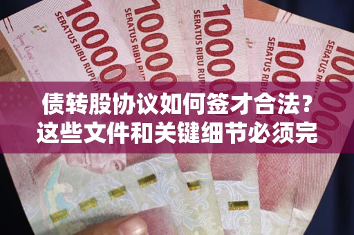 北京债转股协议如何签才合法？这些文件和关键细节必须完整