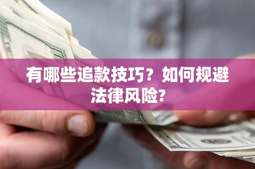 北京有哪些追款技巧？如何规避法律风险?