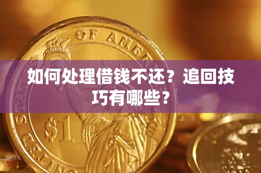 北京如何处理借钱不还？追回技巧有哪些？
