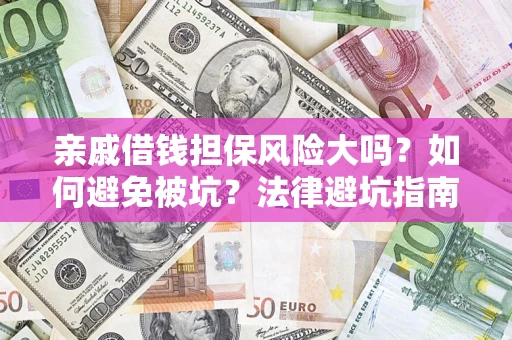 北京亲戚借钱担保风险大吗？如何避免被坑？法律避坑指南