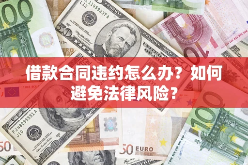 北京借款合同违约怎么办？如何避免法律风险？