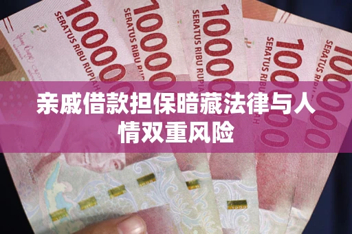 北京亲戚借款担保暗藏法律与人情双重风险