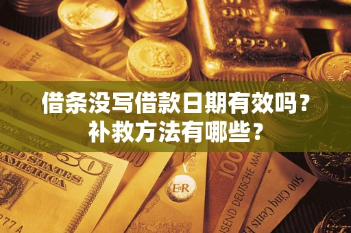 北京借条没写借款日期有效吗?补救方法有哪些? 北京借条没写借款日期有效吗?补救方法有哪些?