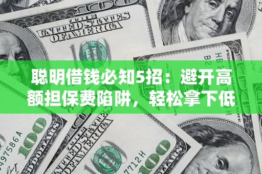 北京聪明借钱必知5招：避开高额担保费陷阱，轻松拿下低息贷款
