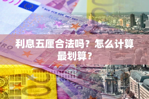 北京利息五厘合法吗？怎么计算最划算？