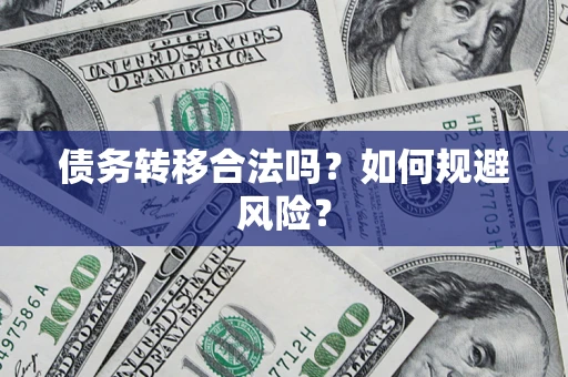 北京债务转移合法吗？如何规避风险？